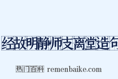 经故明静师支离堂造句是什么意思的图片